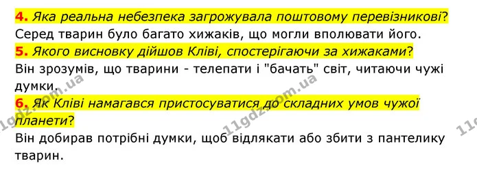 4. Яка реальна небезпека загрожувала поштовому перевізникові? — ГДЗ Зарубіжна література 6 клас Міляновська