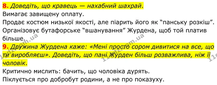 8. Доведіть, що кравець — нахабний шахрай. — ГДЗ Зарубіжна література 8 клас Міляновська