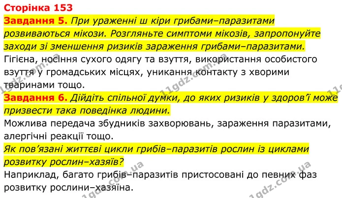 5. При ураженні ш кіри грибами–паразитами розвиваються мікози. Розгляньте симптоми мікозів, запропонуйте заходи зі зменшення ризиків — ГДЗ Робочий зошит Біологія 7 клас Мирна 2024
