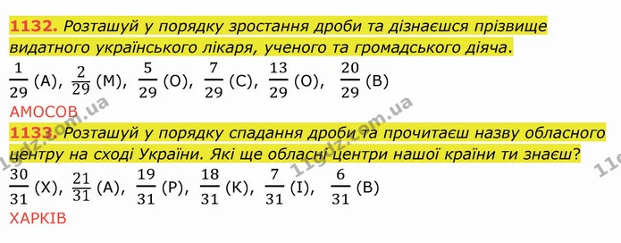 1132. Розташуй у порядку зростання дроби та дізнаєшся прізвище видатного українського лікаря, ученого та громадського діяча. — ГДЗ Математика 5 клас Істер 2022