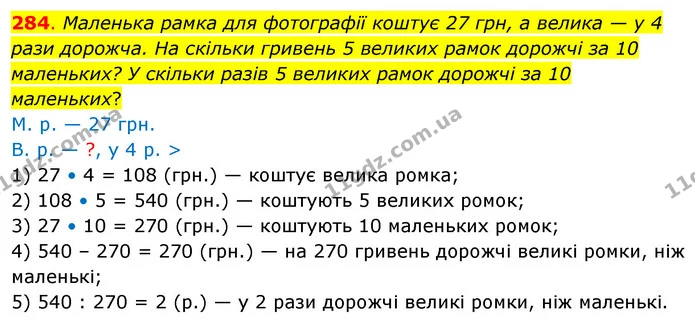 284. Маленька рамка для фотографії коштує 27 грн, а велика — у 4 рази дорожча. На скільки гривень 5 великих рамок дорожчі за 10 — ГДЗ Математика 3 клас Бевз 2 частина
