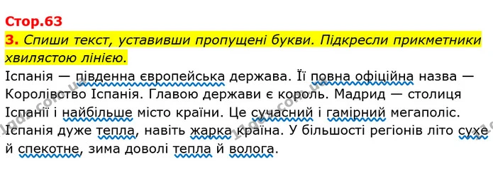 3. Спиши текст, уставивши пропущені букви. Підкресли прикметники хвилястою лінією. Іспанія — південна європейська держава. Її повна — ГДЗ Українська мова та читання 4 клас Пономарьова