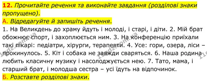 12. Прочитайте речення та виконайте завдання (розділові знаки пропущено). — ГДЗ Українська мова 8 клас Авраменко
