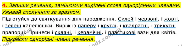 4. Запиши речення, замінюючи виділені слова однорідними членами. Уживай сполучник за зразком. — ГДЗ Українська мова та читання 4 клас Большакова