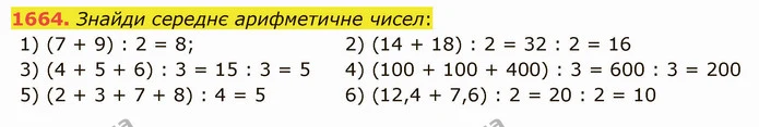 1664. Знайди середнє арифметичне чисел: — ГДЗ Математика 5 клас Істер 2022