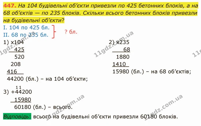 447. На 104 будівельні об’єкти привезли по 425 бетонних блоків, а на 68 об’єктів — по 235 блоків. Скільки всього бетонних блоків — ГДЗ Математика 4 клас Оляницька