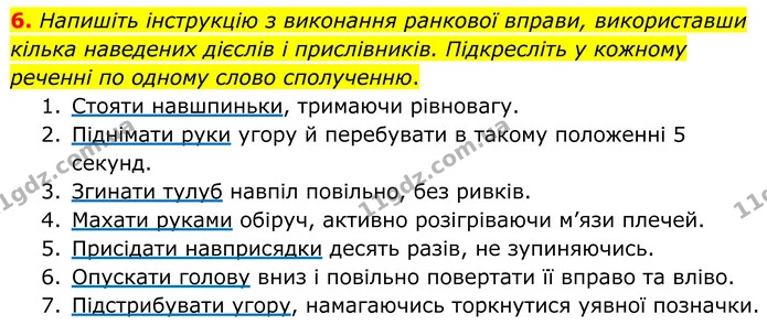 6. Напишіть інструкцію з виконання ранкової вправи, використавши кілька наведених дієслів і прислівників. Підкресліть у кожному реченні — ГДЗ Українська мова 8 клас Авраменко