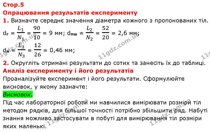 Опрацювання результатів експерименту — ГДЗ Зошит Фізика 7 клас Божинова