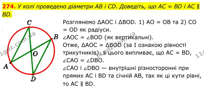 274. У колі проведено діаметри AB і CD. Доведіть, що AC = BD і AC ∥ BD. — ГДЗ Геометрія 8 клас Мерзляк