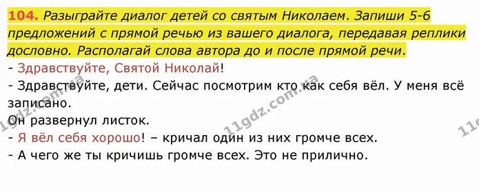 104. Разыграйте диалог детей со святым Николаем. Запиши 5-6 предложений с прямой речью из вашего диалога, передавая реплики дословно — ГДЗ Русский язык и чтение 4 класс Лапшина 1 ч.