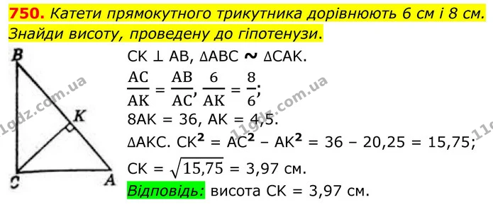 750. Катети прямокутного трикутника дорівнюють 6 см і 8 см. Знайди висоту, проведену до гіпотенузи. — ГДЗ Геометрія 8 клас Бевз