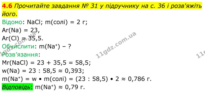 4.6 Прочитайте завдання № 31 у підручнику на с. 36 і розв'яжіть його. — ГДЗ Робочий зошит Хімія 8 клас Григорович