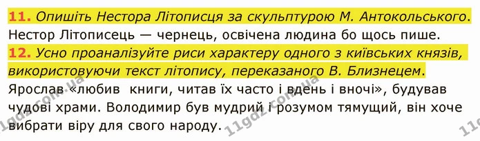 11. Опишіть Нестора Літописця за скульптурою М. Антокольського. — ГДЗ Українська література 5 клас Авраменко 2022