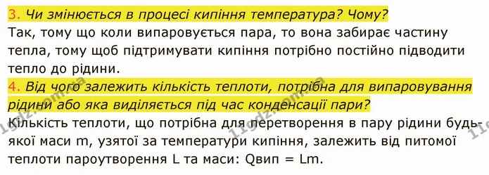 3. Чи змінюється в процесі кипіння температура? Чому? — ГДЗ Фізика 8 клас Засєкіна