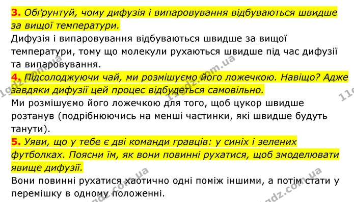 3. Обґрунтуй, чому дифузія і випаровування відбуваються швидше за вищої температури. — ГДЗ Пізнаємо природу 5 клас Біда
