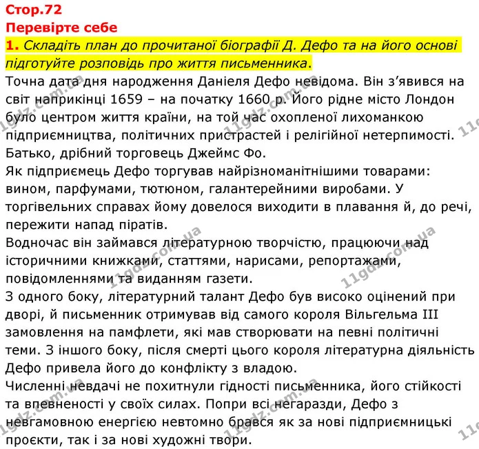 1. Складіть план до прочитаної біографії Д. Дефо та на його основі підготуйте розповідь про життя письменника. — ГДЗ Зарубіжна література 8 клас Волощук