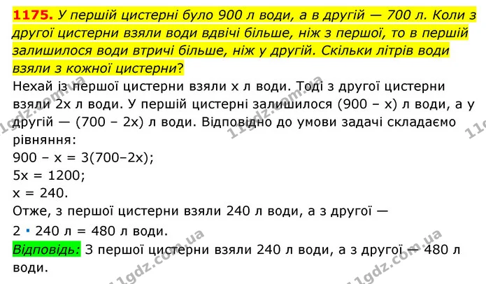 1175. У першій цистерні було 900 л води, а в другій — 700 л. Коли з другої цистерни взяли води вдвічі більше, ніж з першої, то в першій — ГДЗ Математика 6 клас Мерзляк 2023 1-2 ч.