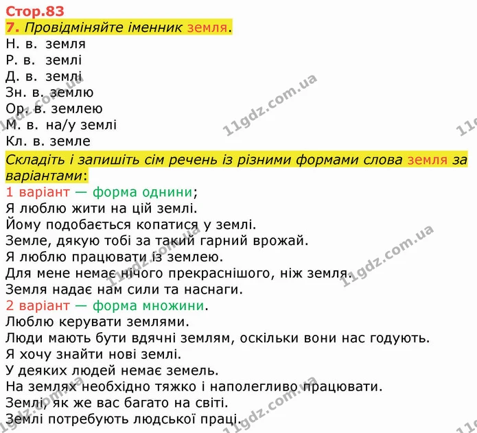 7. Провідміняйте іменник земля. — ГДЗ Українська мова 4 клас Вашуленко 2021 (1 частина)