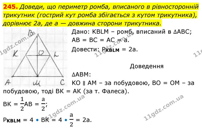 245. Доведи, що периметр ромба, вписаного в рівносторонній трикутник (гострий кут ромба збігається з кутом трикутника), дорівнює 2а, де — ГДЗ Геометрія 8 клас Бевз