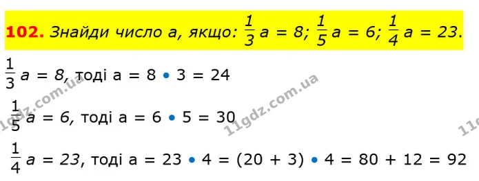 102. Знайди число а, якщо: а = 8; а = 6; а = 23. — ГДЗ Математика 4 клас Лишенко 1-2 ч.