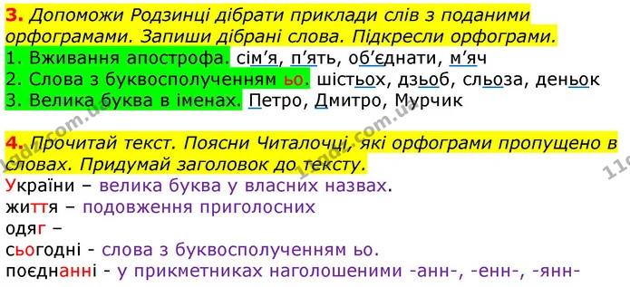 3. Допоможи Родзинці дібрати приклади слів з поданими орфограмами. Запиши дібрані слова. Підкресли орфограми. — ГДЗ Українська мова 3 клас Пономарьова 2020