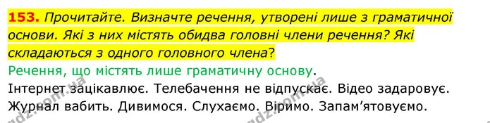 153. Прочитайте. Визначте речення, утворені лише з граматичної основи. Які з них містять обидва головні члени речення? Які складаються — ГДЗ Українська мова 8 клас Глазова О.П. 2021