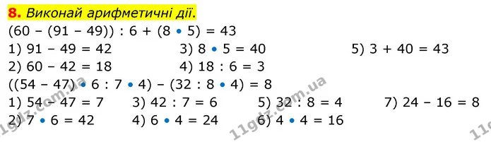 8. Виконай арифметичні дії. — ГДЗ Математика 3 клас Скворцова 1-2 ч.
