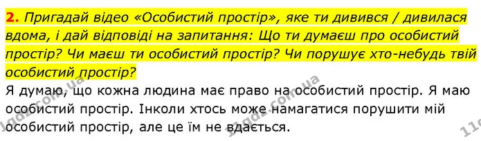 2. Пригадай відео «Особистий простір», яке ти дивився / дивилася вдома, і дай відповіді на запитання: Що ти думаєш про особистий — ГДЗ Етика 6 клас Давидюк