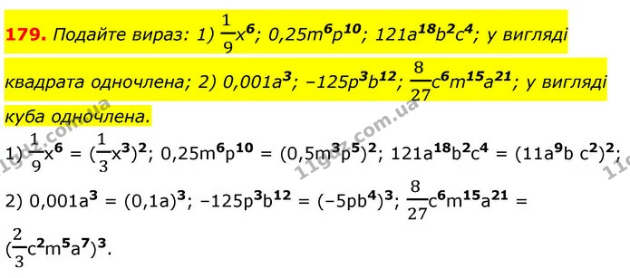 179. Подайте вираз: 1) 1 9x6; 0,25m6p10; 121а18b2c4; у вигляді квадрата одночлена; 2) 0,001а3; –125р3b12; 8 27c6m15a21; у вигляді куба — ГДЗ Алгебра 7 клас Істер 2020