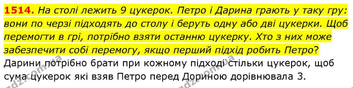 1514. На столі лежить 9 цукерок. Петро і Дарина грають у таку гру: вони по черзі підходять до столу і беруть одну або дві цукерки. Щоб — ГДЗ Математика 6 клас Кравчук 2023