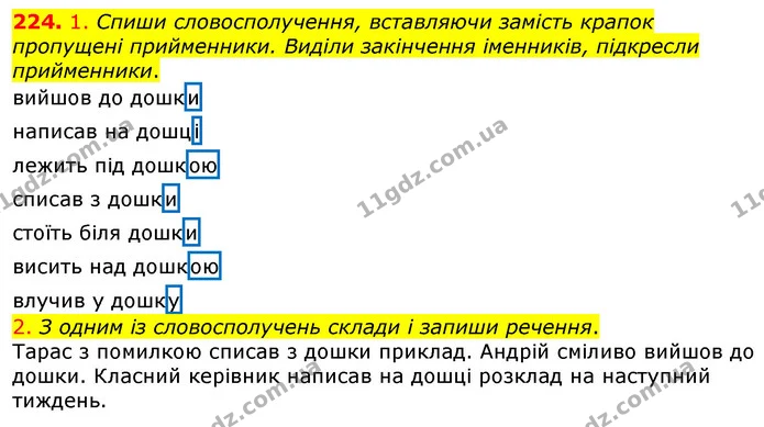 224. 1. Спиши словосполучення, вставляючи замість крапок пропущені прийменники. Виділи закінчення іменників, підкресли прийменники. — ГДЗ Українська мова та читання 3 клас Коваленко (1 частина)