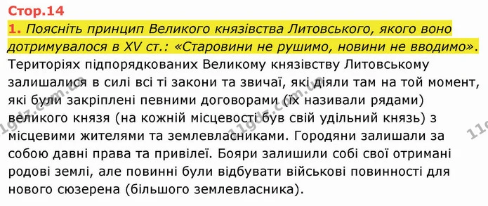 1. Поясніть принцип Великого князівства Литовського, якого воно дотримувалося в ХV ст.: «Старовини не рушимо, новини не вводимо». — ГДЗ Історія України 8 клас Щупак