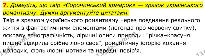 7. Доведіть, що твір «Сорочинський ярмарок» — зразок українського романтизму. Думки аргументуйте цитатами. — ГДЗ Українська література 8 клас Калинич