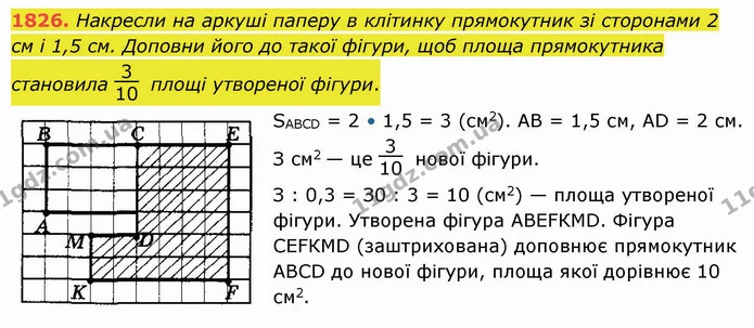 1826. Накресли на аркуші паперу в клітинку прямокутник зі сторонами 2 см і 1,5 см. Доповни його до такої фігури, щоб площа прямокутника — ГДЗ Математика 5 клас Істер 2022