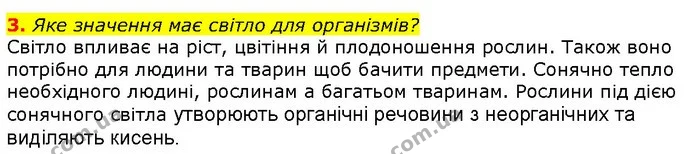 3. Яке значення має світло для організмів? — ГДЗ Природознавство 5 клас Ярошенко