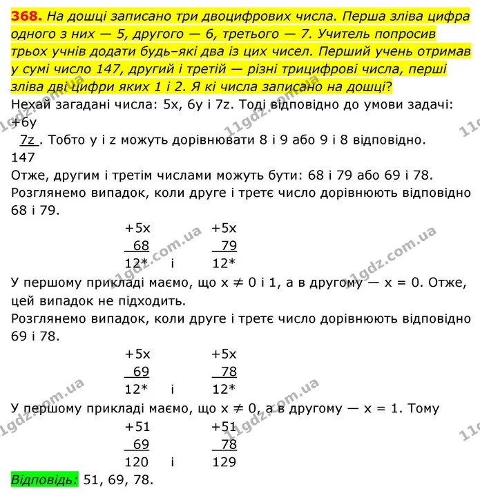 368. На дошці записано три двоцифрових числа. Перша зліва цифра одного з них — 5, другого — 6, третього — 7. Учитель попросив трьох — ГДЗ Математика 6 клас Мерзляк 2023 1-2 ч.