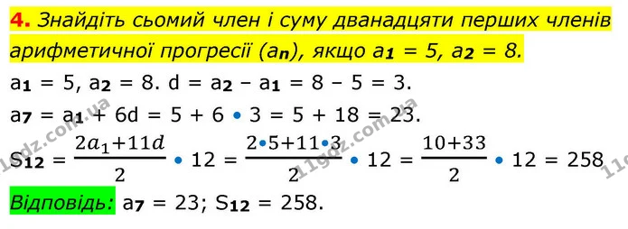 4. Знайдіть сьомий член і суму дванадцяти перших членів арифметичної прогресії (an), якщо а1 = 5, a2 = 8. — ГДЗ Алгебра 9 клас Істер