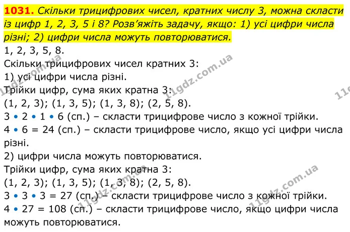 1031. Скільки трицифрових чисел, кратних числу 3, можна скласти із цифр 1, 2, 3, 5 і 8? Розв’яжіть задачу, якщо: 1) усі цифри числа — ГДЗ Алгебра 8 клас Тарасенкова