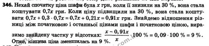 346. Ціну шафи знизили на 30 %, а через деякий час підвищили на 30 %. Як змінилася, збільшилася чи зменшилася, ціна шафи порівняно з — ГДЗ Алгебра 8 клас Мерзляк, Полонський 2021
