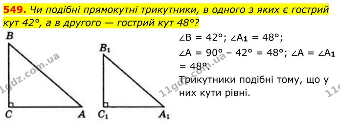 549. Чи подібні прямокутні трикутники, в одного з яких є гострий кут 42°, а в другого — гострий кут 48°? — ГДЗ Геометрія 8 клас Бевз