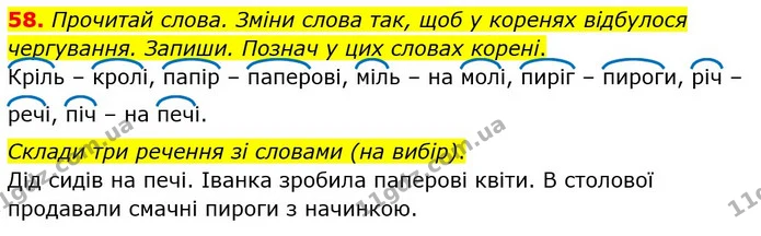58. Прочитай слова. Зміни слова так, щоб у коренях відбулося чергування. Запиши. Познач у цих словах корені. — ГДЗ Українська мова та читання 4 клас Захарійчук