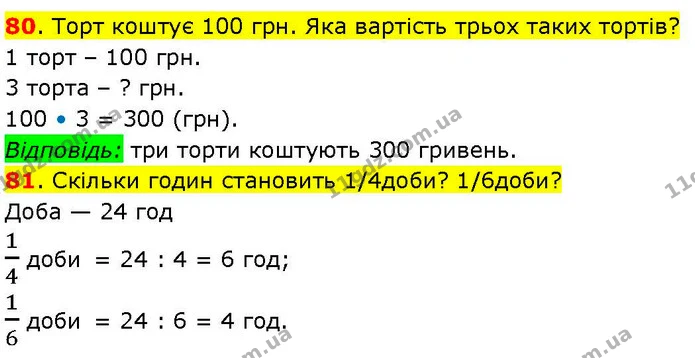 80. Торт коштує 100 грн. Яка вартість трьох таких тортів? — ГДЗ Математика 3 клас Козак 1-2 ч.