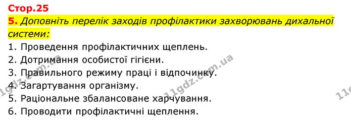 5. Доповніть перелік заходів профілактики захворювань дихальної системи: — ГДЗ Робочий зошит Біологія 8 клас Задорожний