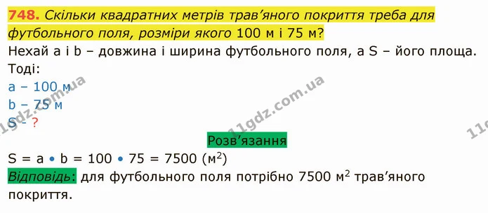 748. Скільки квадратних метрів трав’яного покриття треба для футбольного поля, розміри якого 100 м і 75 м? — ГДЗ Математика 5 клас Тарасенкова 2022