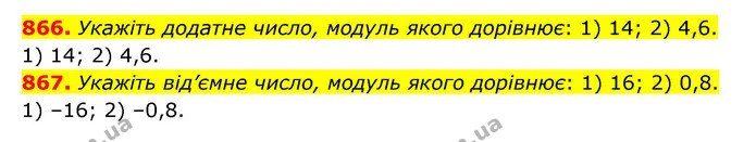 866. Укажіть додатне число, модуль якого дорівнює: 1) 14; 2) 4,6. — ГДЗ Математика 6 клас Мерзляк 2023 1-2 ч.