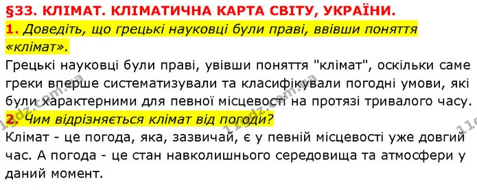 1. Доведіть, що грецькі науковці були праві, ввівши поняття «клімат». — ГДЗ Географія 6 клас Запотоцький