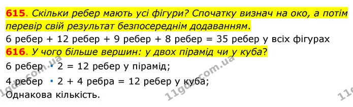 615. Скільки ребер мають усі фігури? Спочатку визнач на око, а потім перевір свій результат безпосереднім додаванням. — ГДЗ Математика 3 клас Бевз 1 частина