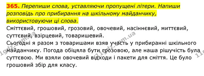 365. Перепиши слова, уставляючи пропущені літери. Напиши — ГДЗ Українська мова 6 клас Онатій