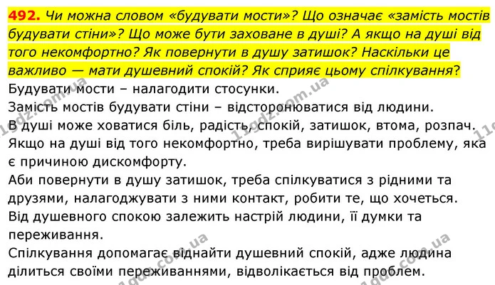 492. Чи можна словом «будувати мости»? Що означає «замість мостів будувати стіни»? Що може бути заховане в душі? А якщо на душі від — ГДЗ Українська мова 5 клас Голуб