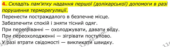 4. Складіть пам’ятку надання першої (долікарської) допомоги в разі порушення терморегуляції. — ГДЗ Робочий зошит Біологія 8 клас Кулініч